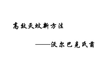 中外團(tuán)隊7月17日在英國《自然》雜志發(fā)表論文，已開發(fā)出高效滅蚊新方法