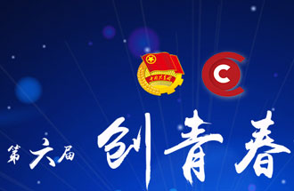 8月7日，第六屆“創(chuàng)青春”中國青年創(chuàng)新創(chuàng)業(yè)大賽河南分賽暨“創(chuàng)出彩”河南青年創(chuàng)新創(chuàng)業(yè)大賽決賽將在焦作市舉行