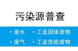 8月5日-20日,省生態(tài)環(huán)境廳開展污染源普查數(shù)據(jù)匯總階段省級質量核查工作