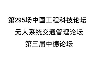 8月27日13時28分，無人系統(tǒng)交通管理論壇暨第三屆中德論壇將開啟直播