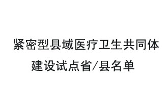 9月2日，緊密型縣域醫(yī)療衛(wèi)生共同體建設(shè)試點省和試點縣名單