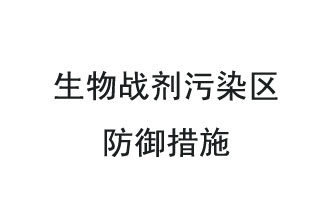 生物戰(zhàn)劑是什么？在生物戰(zhàn)劑污染區(qū)，人員應(yīng)該采取什么防護(hù)措施？