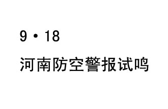 2019年9月18日上午10時，河南省將在全省范圍內(nèi)組織人民防空警報試鳴活動