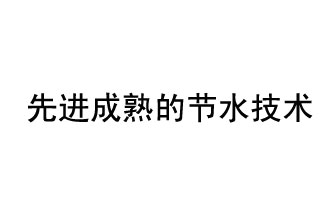 目前，先進(jìn)成熟的節(jié)水技術(shù)有哪些？