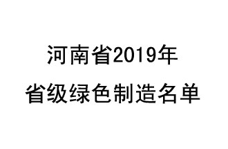 9月19日，河南省2019年省級綠色制造名單公布了