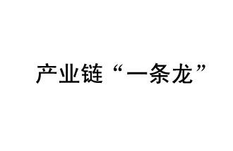 9月20日，工信部發(fā)布了關(guān)于組織開展2019年度工業(yè)強(qiáng)基工程重點(diǎn)產(chǎn)品、工藝“一條龍”應(yīng)用計(jì)劃工作的通知