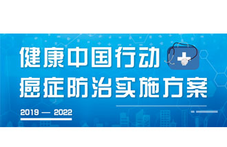 9月23日，疾病預(yù)防控制局發(fā)布了《健康中國行動——癌癥防治實施方案》