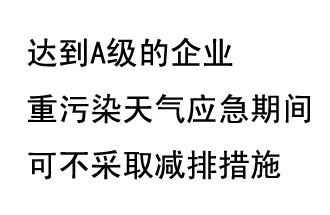 9月20日，生態(tài)部稱“達到A級的企業(yè)重污染天氣應急期間可不采取減排措施，B級企業(yè)適當少采取減排措施”