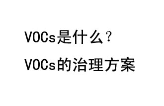 VOCs是什么？VOCs的治理辦法