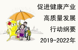 9月29日，發(fā)改委公布了《促進(jìn)健康產(chǎn)業(yè)高質(zhì)量發(fā)展行動(dòng)綱要（2019-2022年）》