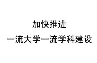 10月9日，河南省“雙一流”建設(shè)領(lǐng)導(dǎo)小組會議指出“加快推進(jìn)一流大學(xué)一流學(xué)科建設(shè) 讓人民享有更高水平的高等教育”