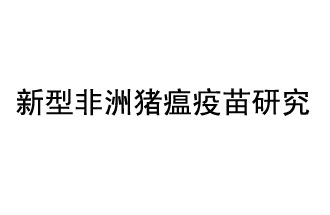 10月18日，中國科學(xué)院團隊在國際學(xué)術(shù)期刊《科學(xué)》上發(fā)表了《非洲豬瘟病毒結(jié)構(gòu)及裝配機制》