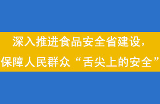 11月12日，河南省省政府召開常務(wù)會(huì)議，會(huì)議提出“進(jìn)一步健全食品安全責(zé)任制”