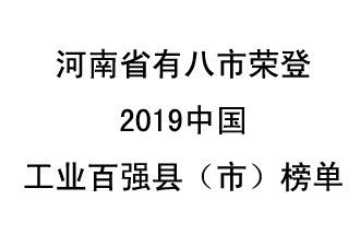 河南省新鄭市、長葛市、鞏義市、登封市、禹州市、新密市、滎陽市、沁陽市八市榮登2019中國工業(yè)百強(qiáng)縣（市）榜單