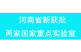 11月18日，河南省獲批兩家國家重點實驗室