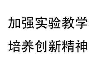 《教育部關(guān)于加強(qiáng)和改進(jìn)中小學(xué)實(shí)驗(yàn)教學(xué)的意見(jiàn)》概要