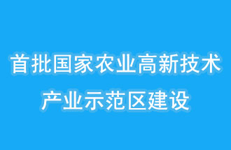 江蘇南京、山西晉中相繼建設(shè)國家農(nóng)業(yè)高新技術(shù)產(chǎn)業(yè)示范區(qū)