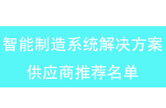 第二批河南省智能制造系統(tǒng)解決方案供應(yīng)商推薦名單