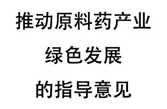 12月20日，四部聯合印發(fā)了《推動原料藥產業(yè)綠色發(fā)展的指導意見》