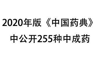 1月7日，國家藥典委員會發(fā)布了擬在2020年版《中國藥典》中公開的中成藥名單