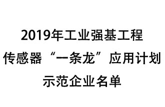 2019年工業(yè)強基工程重點產(chǎn)品、工藝“一條龍”應(yīng)用計劃示范企業(yè)和示范項目名單出爐